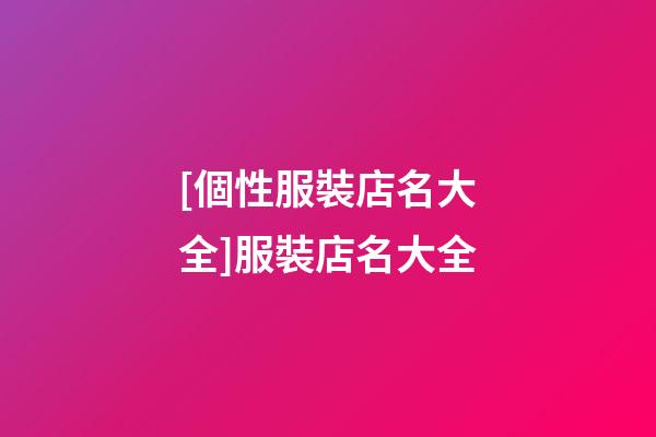 [個性服裝店名大全]服裝店名大全-第1張-店鋪起名-玄機派